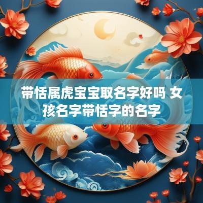 带恬属虎宝宝取名字好吗 女孩名字带恬字的名字