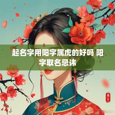起名字用阳字属虎的好吗 阳字取名忌讳