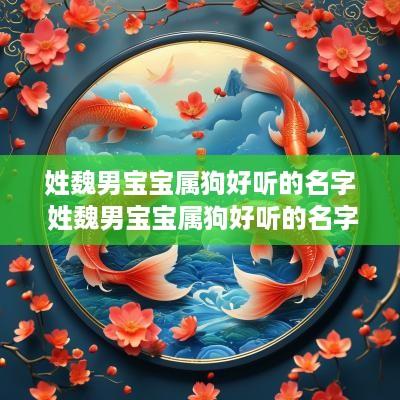 姓魏男宝宝属狗好听的名字 姓魏男宝宝属狗好听的名字两个字