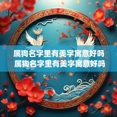 属狗名字里有美字寓意好吗 属狗名字里有美字寓意好吗男孩