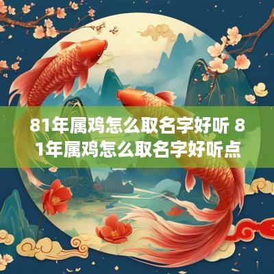 81年属鸡怎么取名字好听 81年属鸡怎么取名字好听点