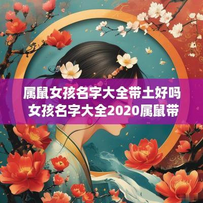 属鼠女孩名字大全带土好吗 女孩名字大全2025属鼠带土