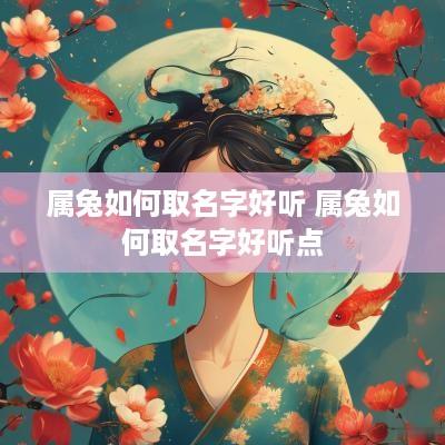 属兔如何取名字好听 属兔如何取名字好听点