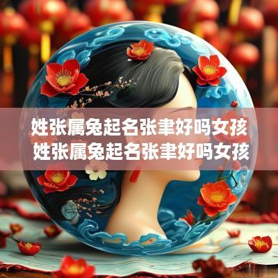 姓张属兔起名张聿好吗女孩 姓张属兔起名张聿好吗女孩怎么取名