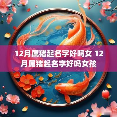 12月属猪起名字好吗女 12月属猪起名字好吗女孩