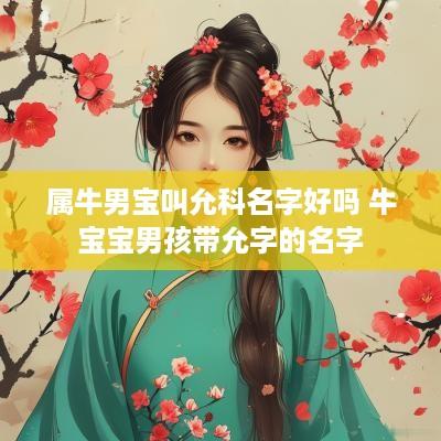 属牛男宝叫允科名字好吗 牛宝宝男孩带允字的名字