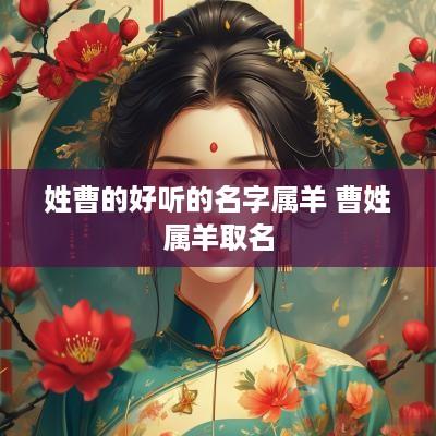 姓曹的好听的名字属羊 曹姓属羊取名