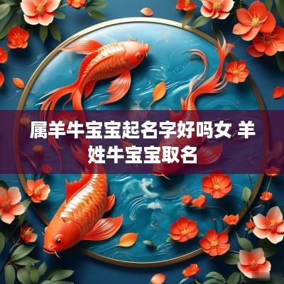 属羊牛宝宝起名字好吗女 羊姓牛宝宝取名