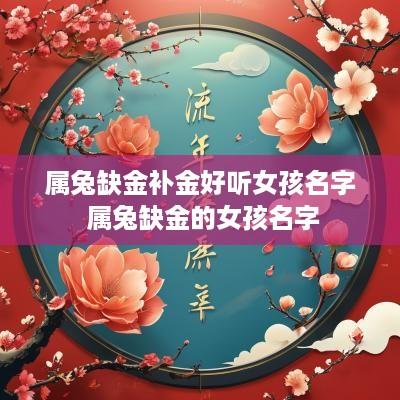 属兔缺金补金好听女孩名字 属兔缺金的女孩名字