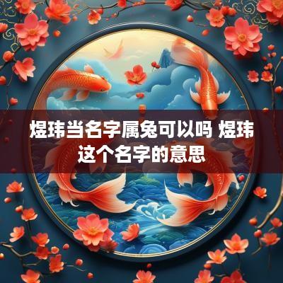 煜玮当名字属兔可以吗 煜玮这个名字的意思