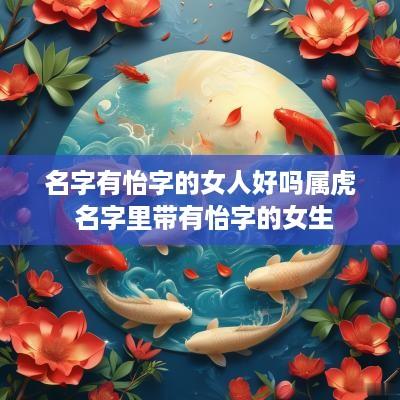 名字有怡字的女人好吗属虎 名字里带有怡字的女生