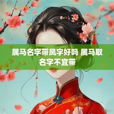 属马名字带凤字好吗 属马取名字不宜带