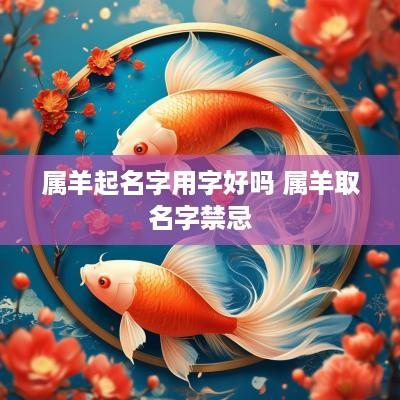 属羊起名字用字好吗 属羊取名字禁忌