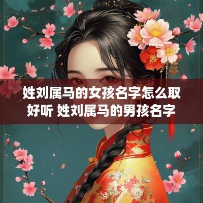 姓刘属马的女孩名字怎么取好听 姓刘属马的男孩名字