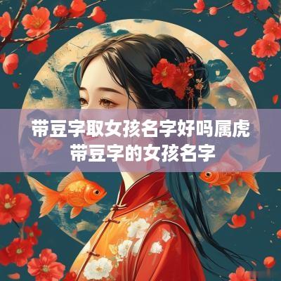 带豆字取女孩名字好吗属虎 带豆字的女孩名字