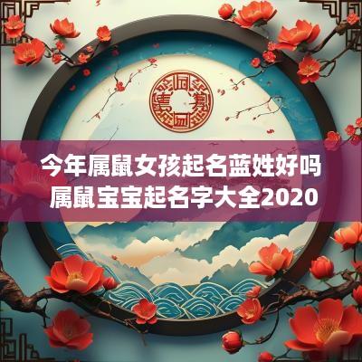 今年属鼠女孩起名蓝姓好吗 属鼠宝宝起名字大全2025女孩