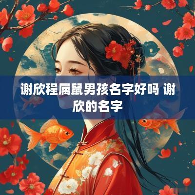 谢欣程属鼠男孩名字好吗 谢欣的名字