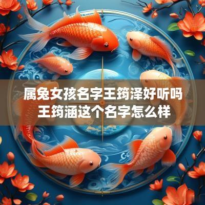 属兔女孩名字王筠泽好听吗 王筠涵这个名字怎么样