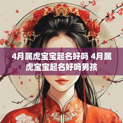 4月属虎宝宝起名好吗 4月属虎宝宝起名好吗男孩