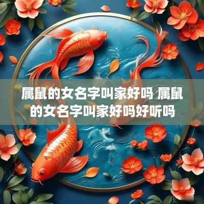 属鼠的女名字叫家好吗 属鼠的女名字叫家好吗好听吗