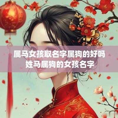 属马女孩取名字属狗的好吗 姓马属狗的女孩名字