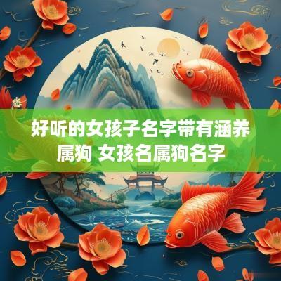 好听的女孩子名字带有涵养属狗 女孩名属狗名字