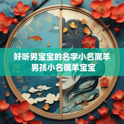 好听男宝宝的名字小名属羊 男孩小名属羊宝宝