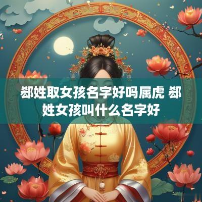 郄姓取女孩名字好吗属虎 郄姓女孩叫什么名字好