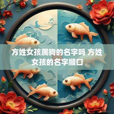 方姓女孩属狗的名字吗 方姓女孩的名字顺口