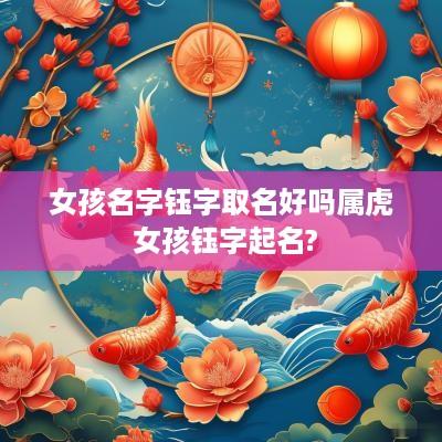 女孩名字钰字取名好吗属虎 女孩钰字起名?