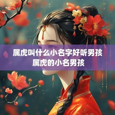 属虎叫什么小名字好听男孩 属虎的小名男孩