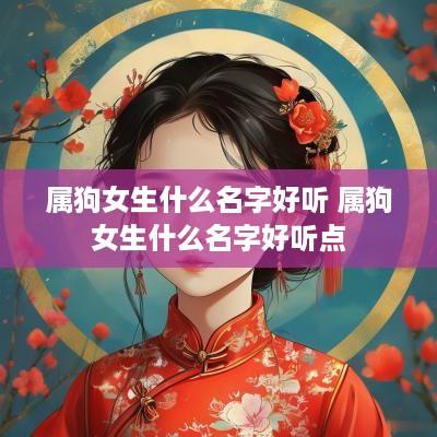 属狗女生什么名字好听 属狗女生什么名字好听点