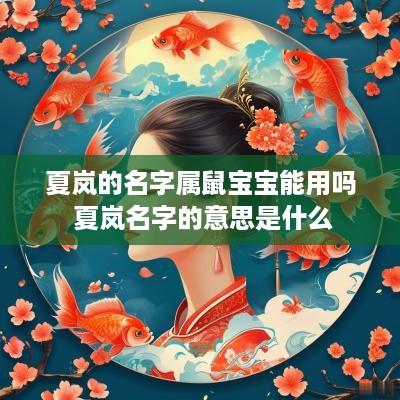 夏岚的名字属鼠宝宝能用吗 夏岚名字的意思是什么