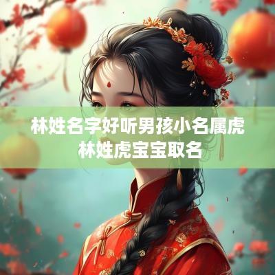 林姓名字好听男孩小名属虎 林姓虎宝宝取名