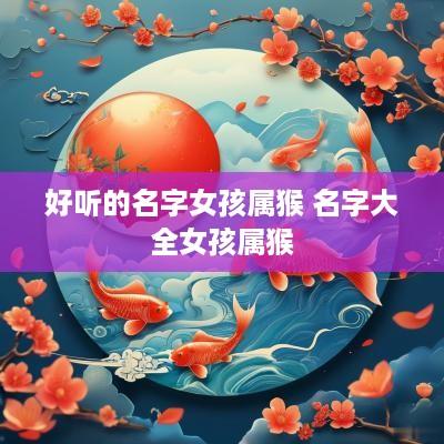 好听的名字女孩属猴 名字大全女孩属猴