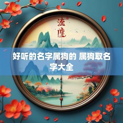好听的名字属狗的 属狗取名字大全