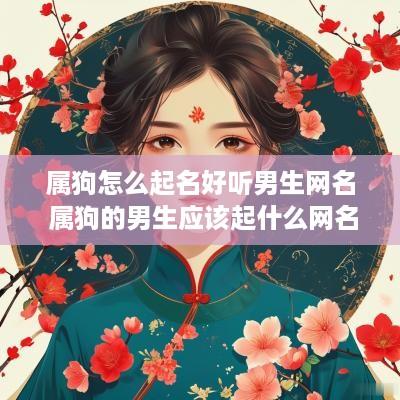 属狗怎么起名好听男生网名 属狗的男生应该起什么网名