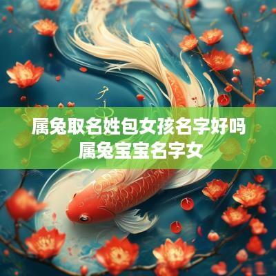 属兔取名姓包女孩名字好吗 属兔宝宝名字女
