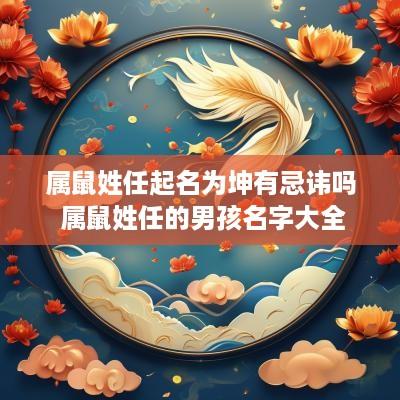 属鼠姓任起名为坤有忌讳吗 属鼠姓任的男孩名字大全
