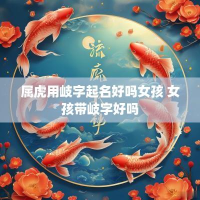 属虎用岐字起名好吗女孩 女孩带岐字好吗