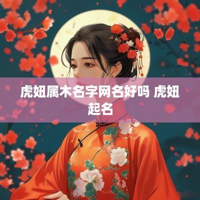 虎妞属木名字网名好吗 虎妞起名