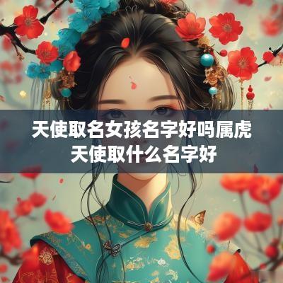 天使取名女孩名字好吗属虎 天使取什么名字好