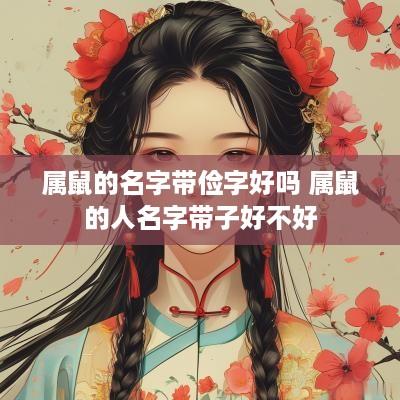 属鼠的名字带俭字好吗 属鼠的人名字带子好不好