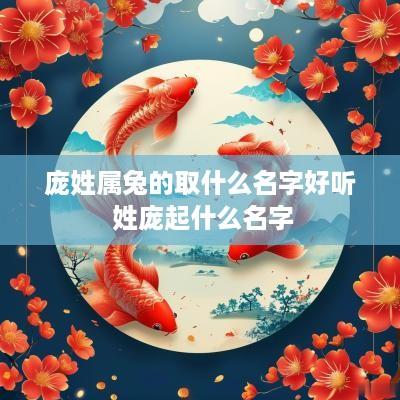 庞姓属兔的取什么名字好听 姓庞起什么名字