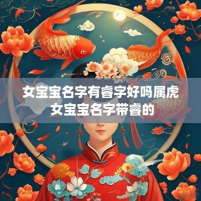 女宝宝名字有睿字好吗属虎 女宝宝名字带睿的