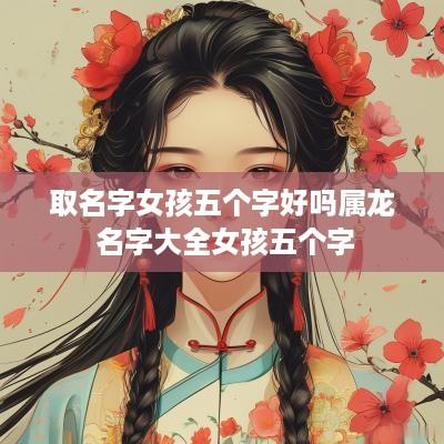 取名字女孩五个字好吗属龙 名字大全女孩五个字