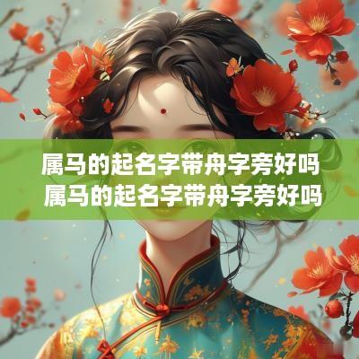 属马的起名字带舟字旁好吗 属马的起名字带舟字旁好吗男孩