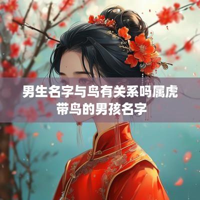 男生名字与鸟有关系吗属虎 带鸟的男孩名字
