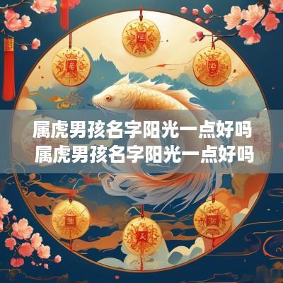 属虎男孩名字阳光一点好吗 属虎男孩名字阳光一点好吗好听吗