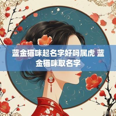 蓝金猫咪起名字好吗属虎 蓝金猫咪取名字